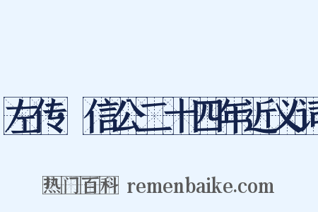 左传·信公二十四年近义词是什么意思的图片